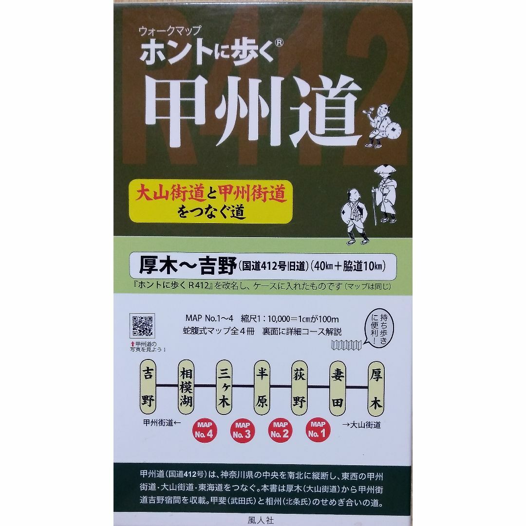 ホントに歩く甲州道(大山街道と甲州街道をつなぐ道・R412) エンタメ/ホビーの本(地図/旅行ガイド)の商品写真