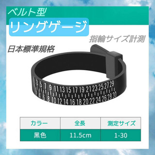1～30号　リングゲージ　バンド　黒　ベルト型　指輪　サイズ　計測　日本規格(リング(指輪))