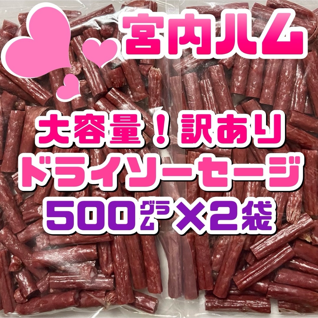 宮内ハム　大容量！訳ありドライソーセージ　500g × ２袋セット 食品/飲料/酒の加工食品(その他)の商品写真