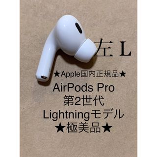 アップル(Apple)のAirPods Pro 第2世代 MQD83J/A A2699(L)左耳＿Z3(ヘッドフォン/イヤフォン)