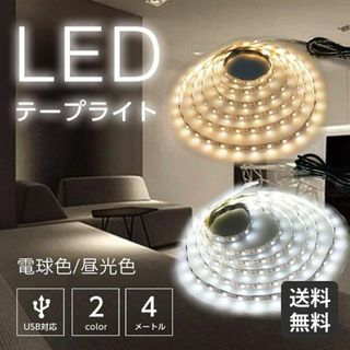 ★USB挿すだけ★ LED テープライト 4m USB 電球色 他カラー有(その他)