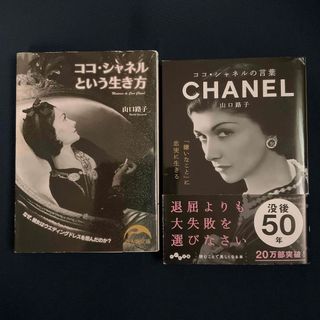 ココ・シャネルという生き方とココ・シャネルの言葉　山口路子著の２冊セット/文庫本(人文/社会)