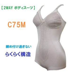 C75Ｍ・ベージュ　2WAYボディスーツ　補正下着　アンダーメッシュ　新品(その他)