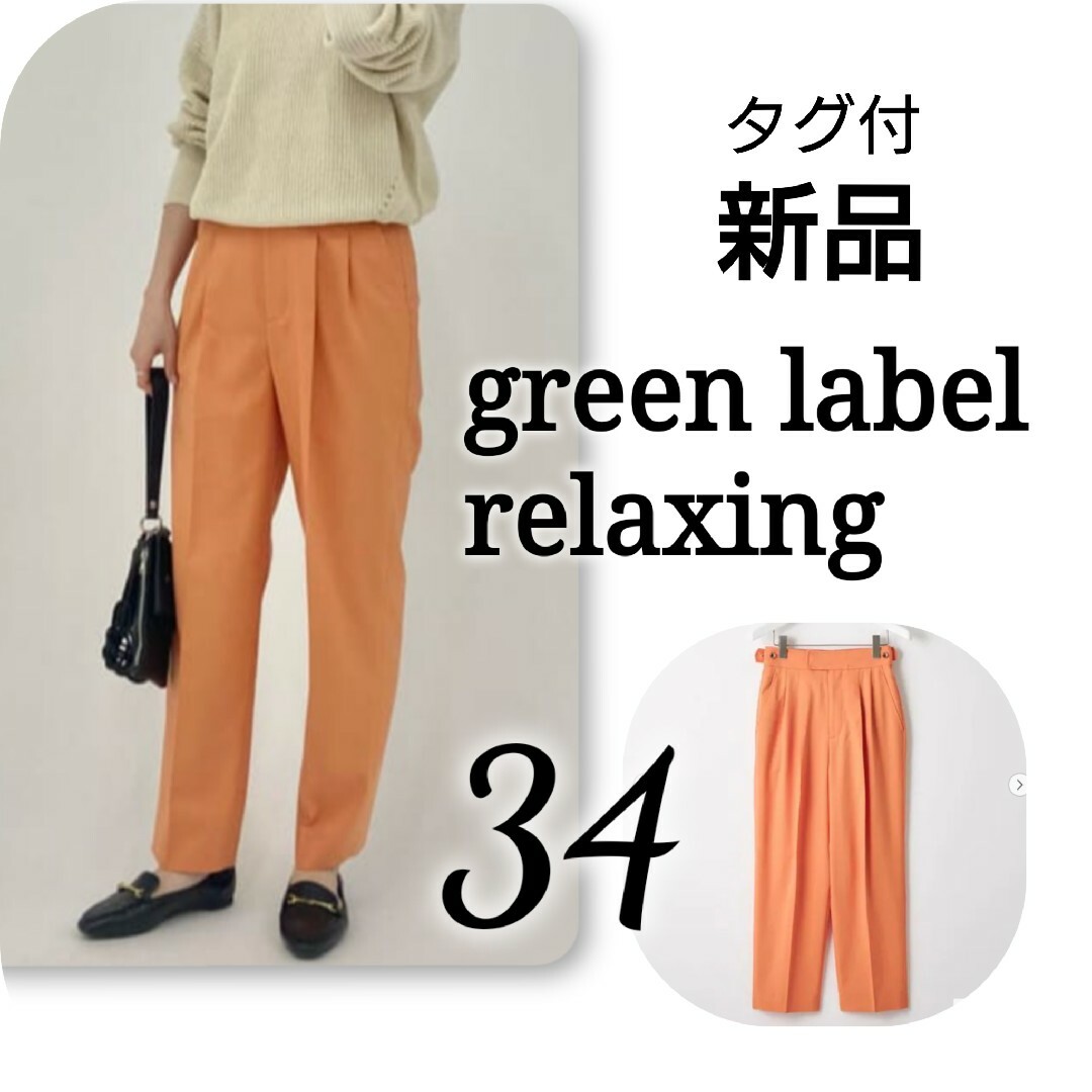 UNITED ARROWS green label relaxing(ユナイテッドアローズグリーンレーベルリラクシング)の新品 タグ付 グリーンレーベルリラクシング テーパード パンツ　オレンジ レディースのパンツ(カジュアルパンツ)の商品写真