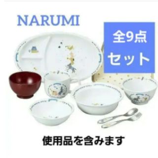 ナルミ(NARUMI)の未使用品含む★ナルミ　ブレーメン　食器　プレート　食洗機対応　9点　ベビー　陶器(プレート/茶碗)