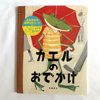 【即購入OK】カエルのおでかけ(絵本/児童書)