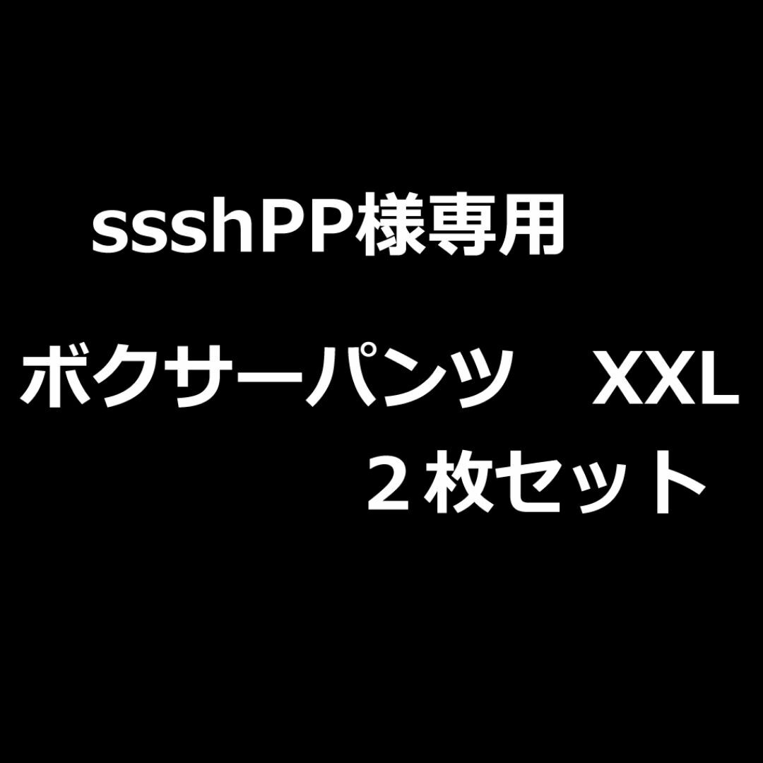 ssshPP様専用　メンズボクサーパンツ２枚セット　サイズXXL メンズのアンダーウェア(ボクサーパンツ)の商品写真