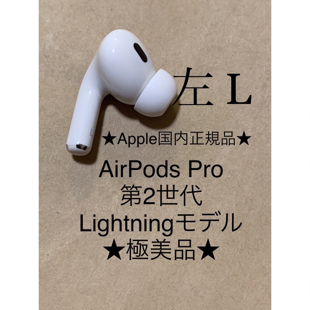 Apple(アップル)のAirPods Pro 第2世代 MQD83J/A A2699(L)左耳＿Z4 スマホ/家電/カメラのオーディオ機器(ヘッドフォン/イヤフォン)の商品写真