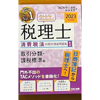 【美品】みんなが欲しかった！税理士 消費税法の教科書＆問題集 2023