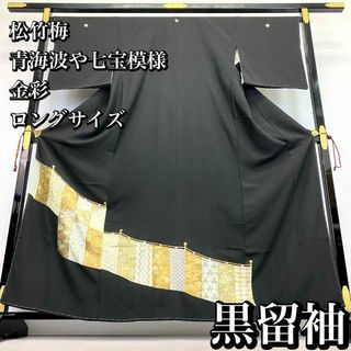 黒留袖 松竹梅 青海波や七宝模様 金彩 ロング 長身 着物 RK-1346(着物)