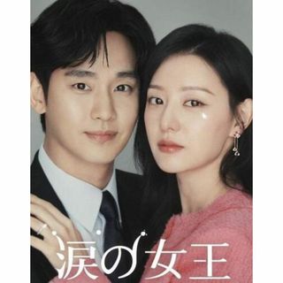 涙の女王 全編 DVD BOX(TVドラマ)