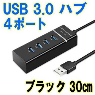 USB 3.0 ハブ 4ポート ブラック 30㎝ 高速ハブ 超高速(PC周辺機器)