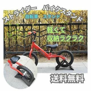 自転車 スタンド スポーツ ストライダー キックバイク キッズバイク 収納(その他)