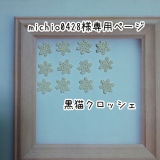 【michio0428様専用】ミニ六芒星の雪の結晶モチーフ