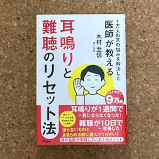 １万人の耳の悩みを解決した医師が教える　耳鳴りと難聴のリセット法(健康/医学)