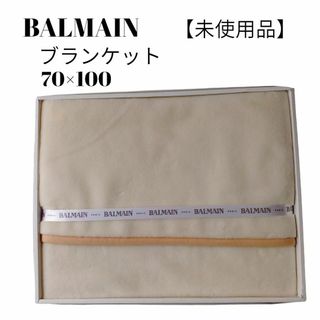 【未使用品❤️】BALMAIN バルマンブランケットアイボリー　クォーターサイズ