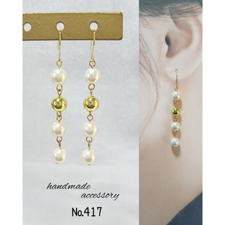 No.417 パール風ビーズ ゴールドビーズ ピアス イヤリング(ピアス)