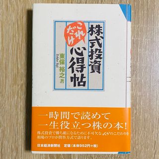 株式投資これだけ心得帖