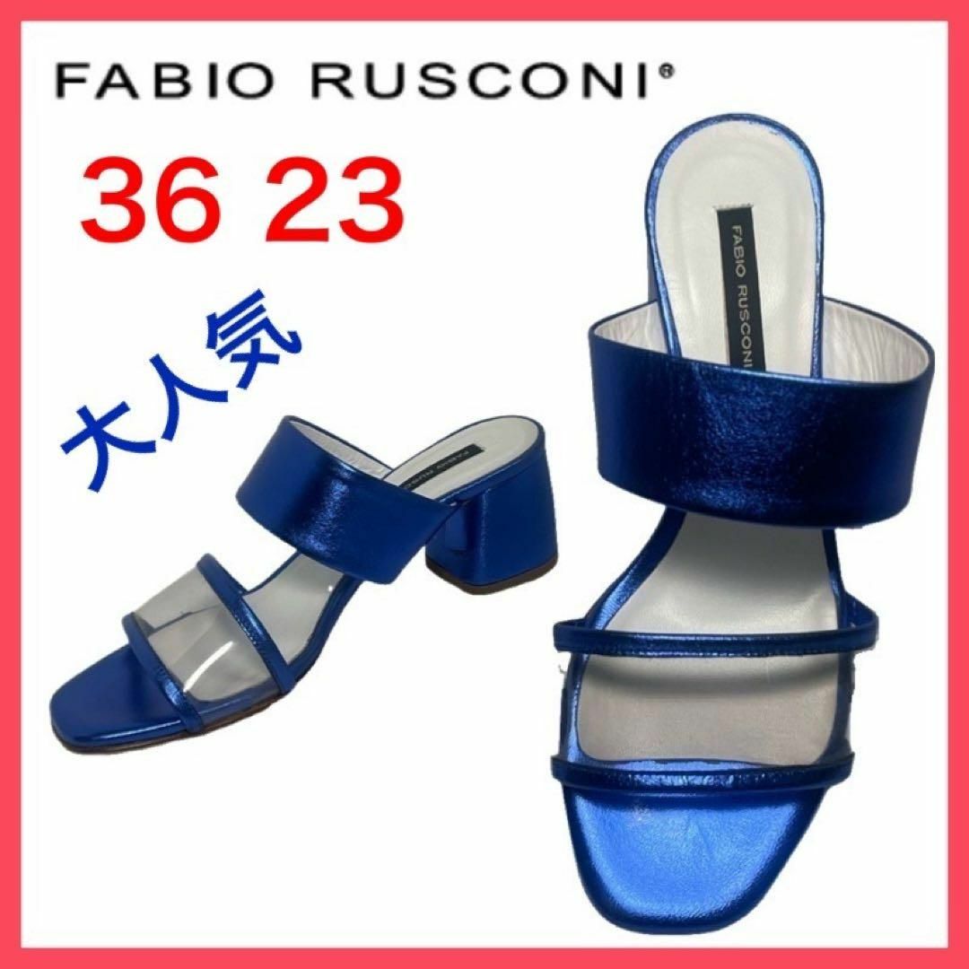 FABIO RUSCONI(ファビオルスコーニ)の★大人気★ファビオルスコーニ　サンダル　ミュール　クリア　メタリック　36 レディースの靴/シューズ(サンダル)の商品写真