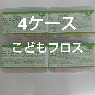 歯科医院専用　Ciこども用フロス　40本入り×４ケース　未開封(歯ブラシ/歯みがき用品)