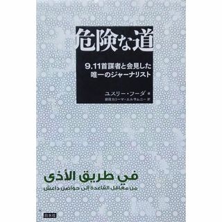 危険な道:9.11首謀者と会見した唯一のジャーナリスト(人文/社会)