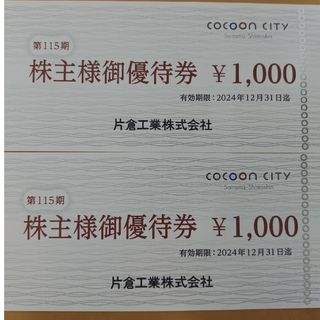 片倉工業 株主優待 2000円分(その他)