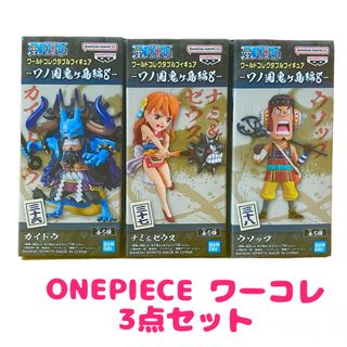 ワンピース(ONE PIECE)のワールドコレクタブルフィギュア ワンピース ワノ国鬼ヶ島編8 3点セット(アニメ/ゲーム)