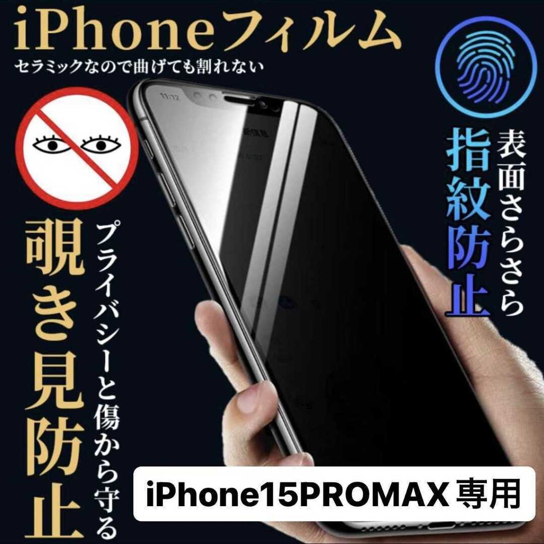 iPhone15promax フィルム 保護フィルム アイフォン15promax スマホ/家電/カメラのスマホアクセサリー(保護フィルム)の商品写真