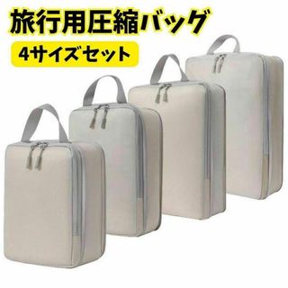 圧縮袋 圧縮ポーチ 4サイズセット トラベルポーチ 旅行 ベージュ 丸洗い(旅行用品)