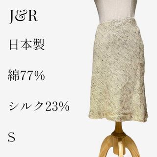 【大人気◎】J&R ツイードAラインスカート S シルク 日本製 ベージュ