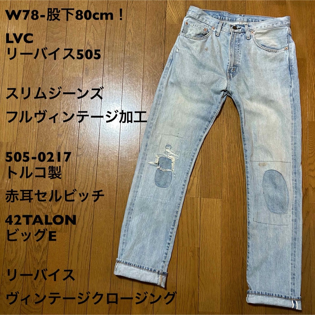 Levi's(リーバイス)のW78-股下80cm！LVC リーバイス505 古着スリムジーンズ メンズのパンツ(デニム/ジーンズ)の商品写真