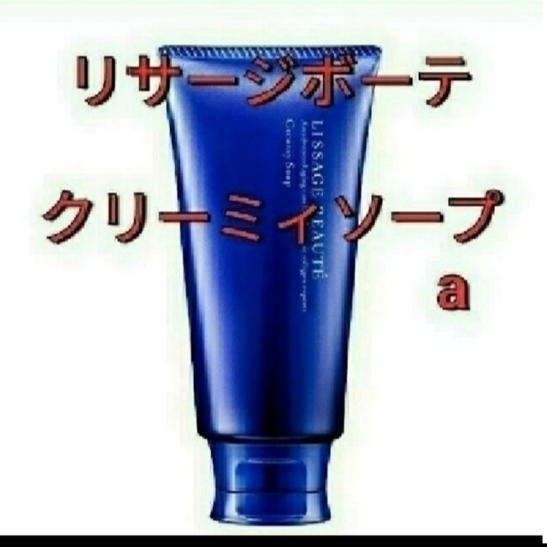 LISSAGE(リサージ)のリサージボーテクリーミィソープa　洗顔料125g コスメ/美容のスキンケア/基礎化粧品(洗顔料)の商品写真
