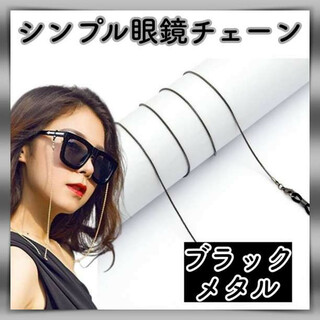 シンプル メガネ チェーン 黒 ストラップ 眼鏡 コード サングラス マスク(その他)