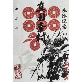 真田幸村　武将印　墨将印　激レアSP 墨絵師御歌頭ポップアップショップ会場限定(その他)