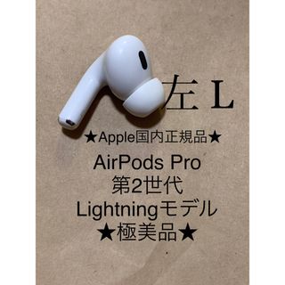 アップル(Apple)のAirPods Pro 第2世代 MQD83J/A A2699(L)左耳＿Z7(ヘッドフォン/イヤフォン)