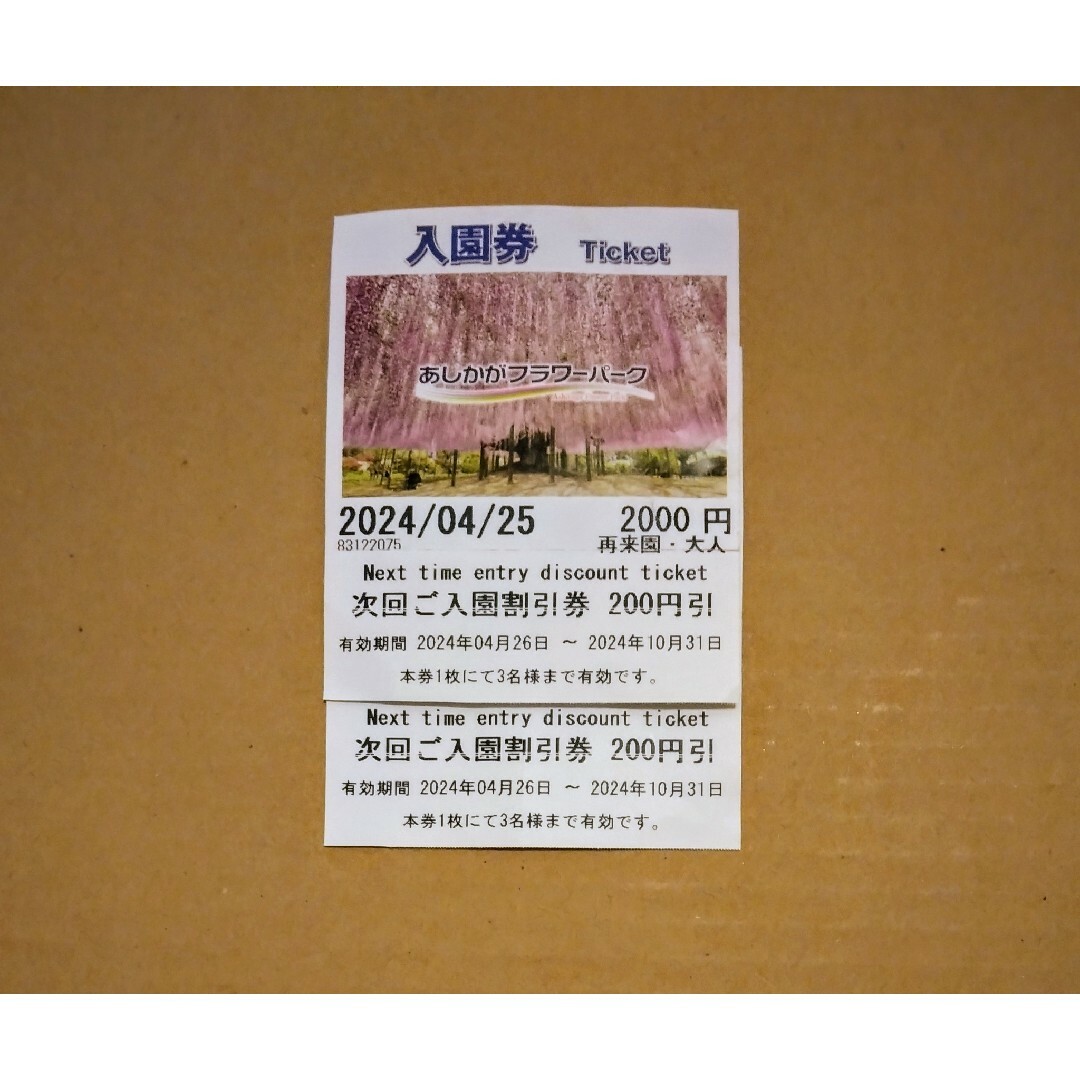 あしかがフラワーパーク 200円引券 2枚 6名分 入園割引券 10月31日まで エンタメ/ホビーのエンタメ その他(その他)の商品写真