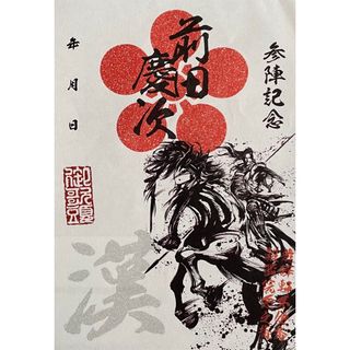 前田慶次　武将印　墨将印　激レアSP 墨絵師御歌頭ポップアップショップ会場限定(その他)