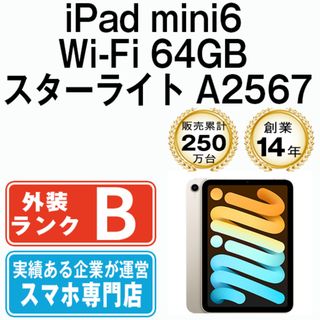 アップル(Apple)の【中古】 iPad mini6 Wi-Fi 64GB スターライト A2567 2021年 本体 ipadmini6 Wi-Fiモデル タブレットアイパッド アップル apple 【送料無料】 ipdm6mtm2704(タブレット)