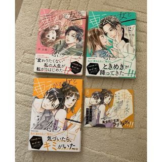 転がる女と恋の沼 1~3巻　既刊分の全巻セット ＋ポストカード(少女漫画)