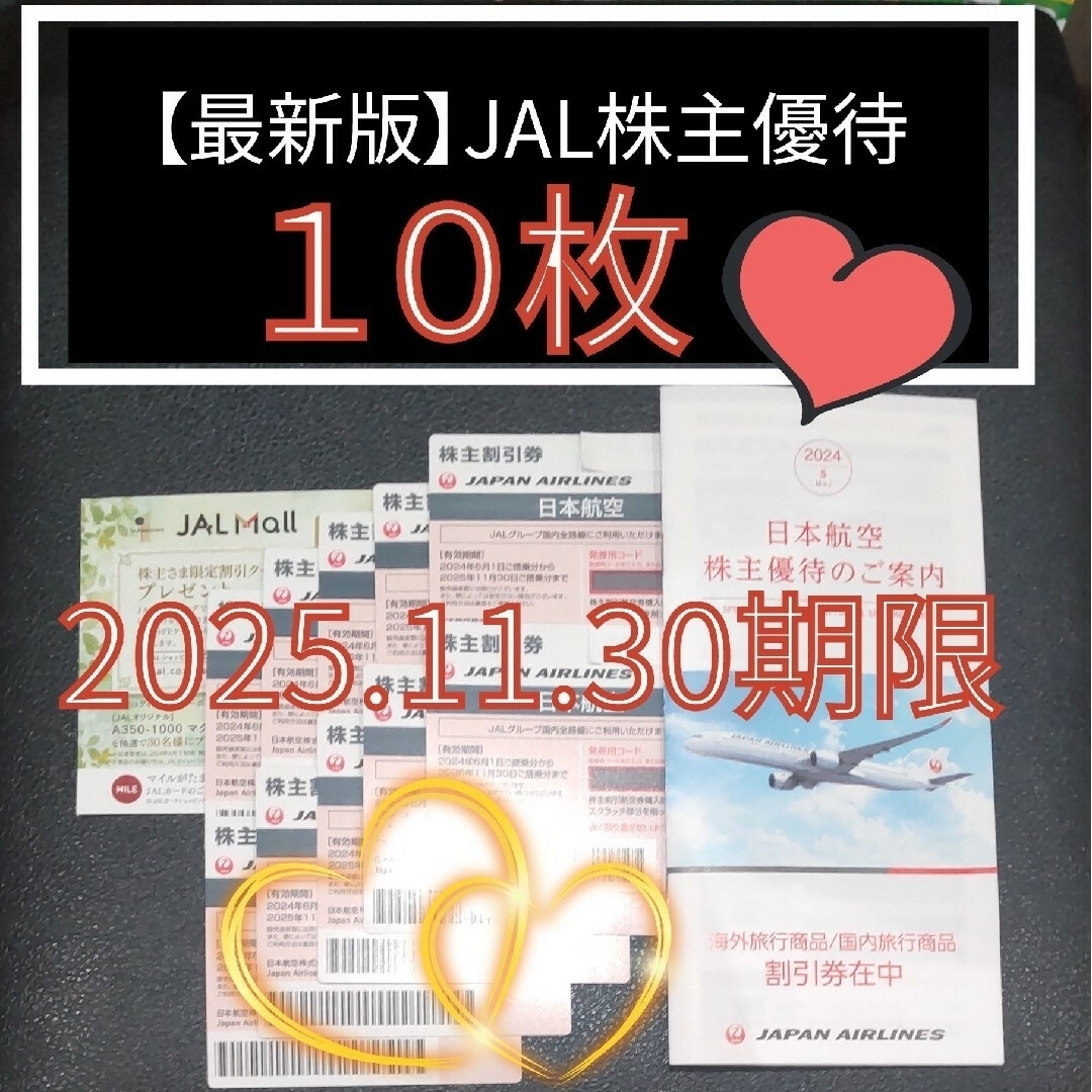 JAL(日本航空)(ジャル(ニホンコウクウ))の【最新】JAL 株主割引券10枚【2025.11.30期限】株主優待のご案内4冊 チケットの乗車券/交通券(航空券)の商品写真