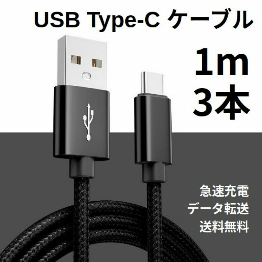 Type-c USB 充電ケーブル Android 1m 3本 スマホ/家電/カメラのPC/タブレット(その他)の商品写真