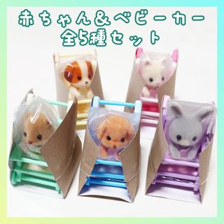 シルバニアファミリー(シルバニアファミリー)のシルバニア 赤ちゃん＆ベビーカー 全5種セット(キャラクターグッズ)