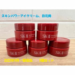 エスケーツー(SK-II)の5個セット　SK-IIスキンパワーアイクリーム 目元用クリーム(アイケア/アイクリーム)