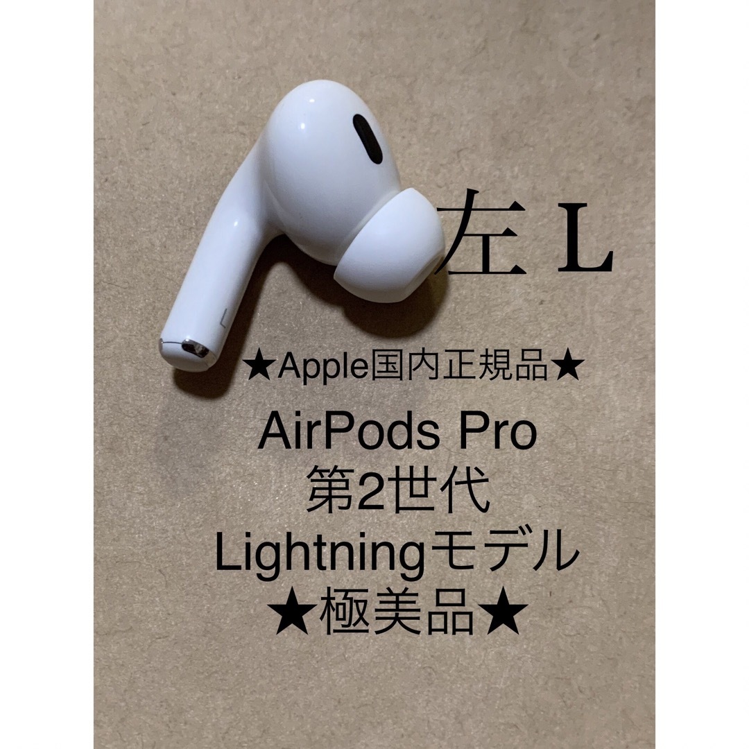 Apple(アップル)のAirPods Pro 第2世代 MQD83J/A A2699(L)左耳＿Z9  スマホ/家電/カメラのオーディオ機器(ヘッドフォン/イヤフォン)の商品写真
