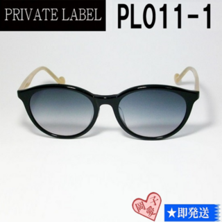 プライベートレーベル(PRIVATE LABEL)のPL011-1-53 PRIVATE LABEL プライベートレーベル(サングラス/メガネ)