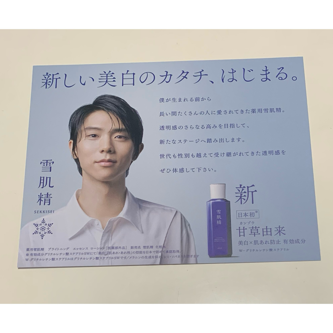 雪肌精　羽生結弦　新垣結衣　カード　コーセー エンタメ/ホビーのタレントグッズ(スポーツ選手)の商品写真