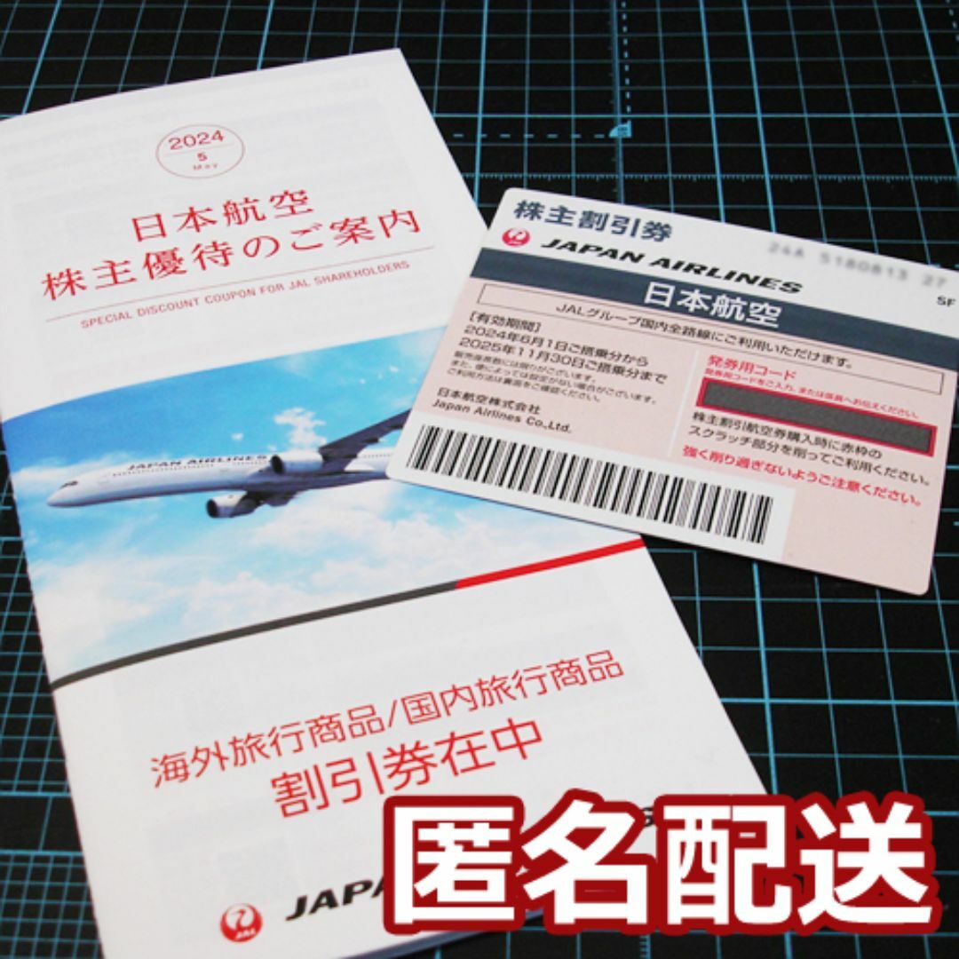 JAL(日本航空)(ジャル(ニホンコウクウ))のJAL株主優待券　1枚 チケットの乗車券/交通券(航空券)の商品写真