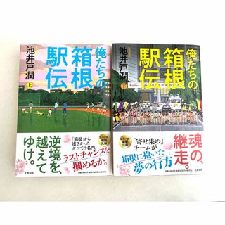 俺たちの箱根駅伝　上下巻セット　