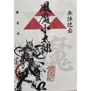 風魔小太郎　武将印　墨将印　激レアSP 墨絵師御歌頭ポップアップショップ会場限定(その他)