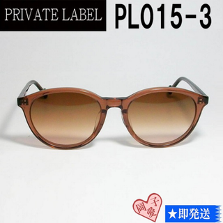 プライベートレーベル(PRIVATE LABEL)のPL015-3-53 PRIVATE LABEL プライベートレーベル(サングラス/メガネ)